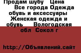 Продам шубу › Цена ­ 5 000 - Все города Одежда, обувь и аксессуары » Женская одежда и обувь   . Вологодская обл.,Сокол г.